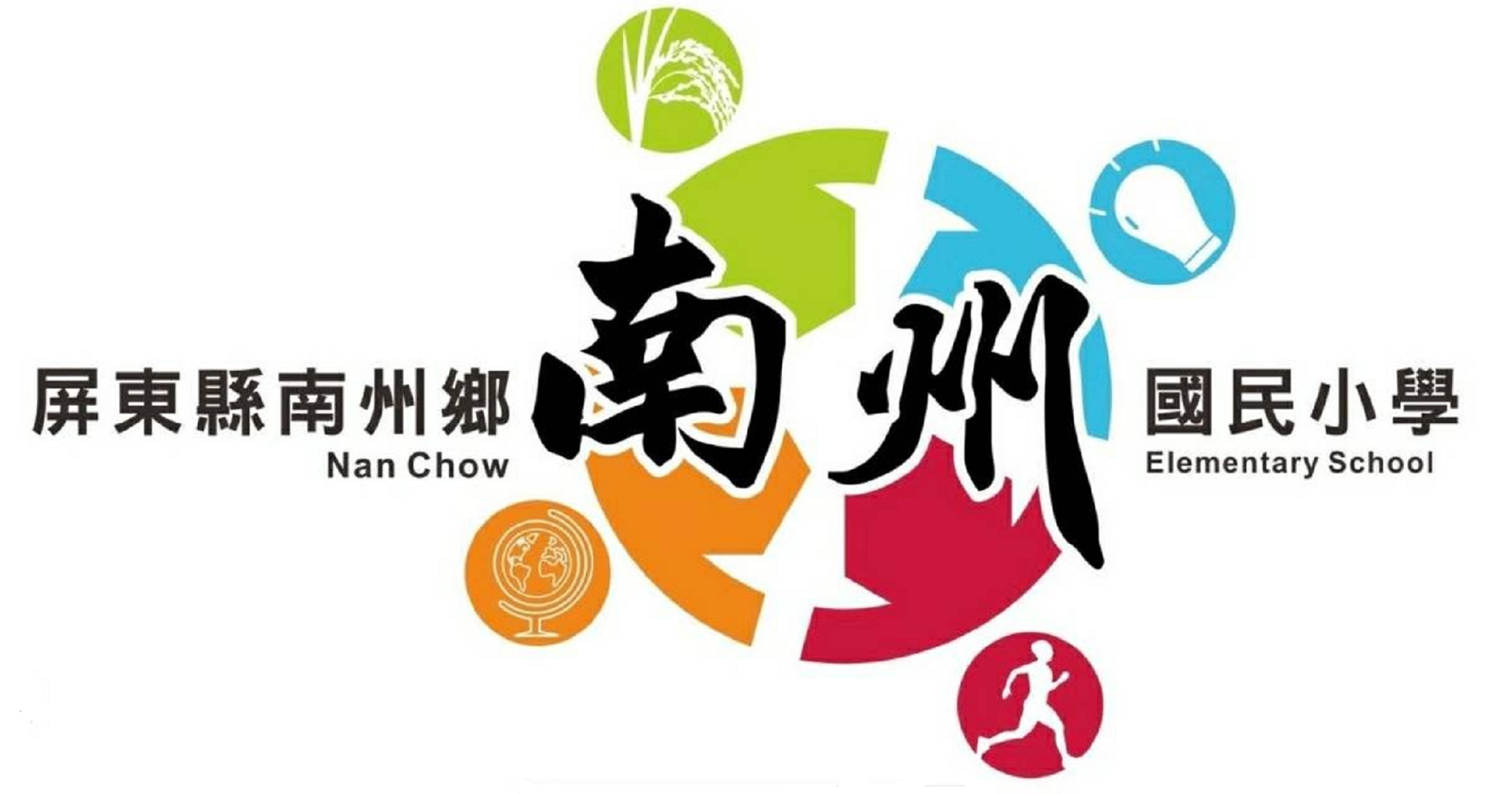 屏東縣立南州國民小學網站LOGO